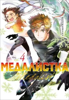 Цурумаикада: Медалистка. Книга 4