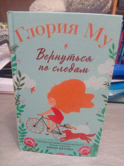 Глория Му: Вернуться по следам