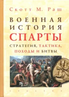 Скотт Раш: Военная история Спарты. Стратегия, тактика, походы и битвы, 550-362 гг. до н. э.
