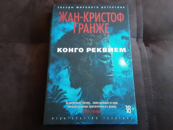 Жан-Кристоф Гранже: Конго Реквием