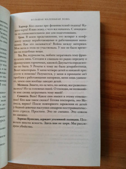 Лиана Мориарти: Большая маленькая ложь