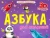 Книжка-панорамка. Азбука для малышей