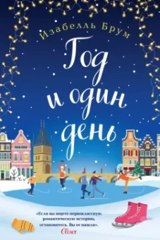 Изабелль Брум: Год и один день