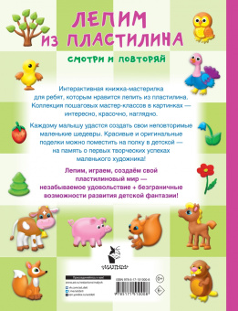 Валентина Дмитриева: Лепим из пластилина. Смотри и повторяй