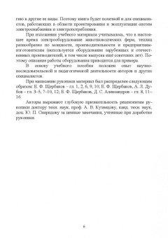 Щербаков, Александров, Дубов: Электроснабжение и электропотребления в сельском хозяйстве. Учебное пособие
