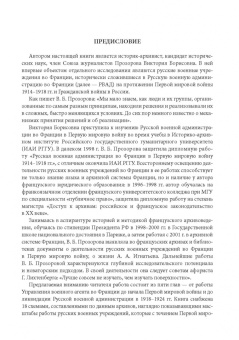 Виктория Прозорова: Русская военная администрация во Франции в годы Первой мировой и Гражданской войн