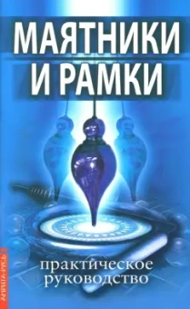 Маятники и рамки. Практическое руководство