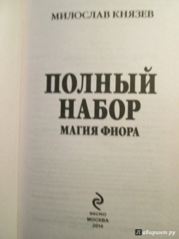 Милослав Князев: Полный набор. Магия Фиора