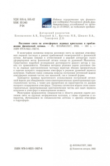 Коношонкин, Кустова, Боровой: Рассеяние света на атмосферных ледяных кристаллах в приближении физической оптики