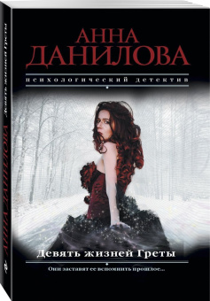 Анна Данилова: Девять жизней Греты