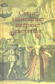 Парин, Третьякова, Макарова: Самые знаменитые оперные спектакли