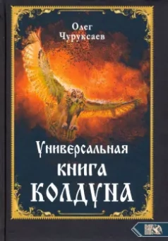 Олег Чуруксаев: Универсальная книга Колдуна