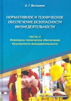 Александр Ветошкин: Нормативное и техническое обеспечение безопасности жизнедеятельности. Комплект в 2-х частях