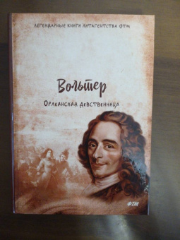 Франсуа-Мари Вольтер: Орлеанская девственница. Философские повести
