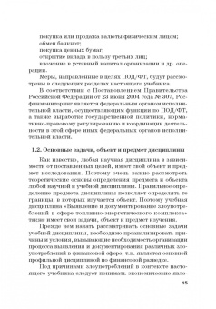 Земсков, Безденежных, Прасолов: Выявление и документирование злоупотреблений в сфере топливно-энергетического комплекса. Учебник