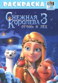 Раскраска "Снежная королева"