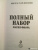Милослав Князев: Полный набор. Магия Фиора