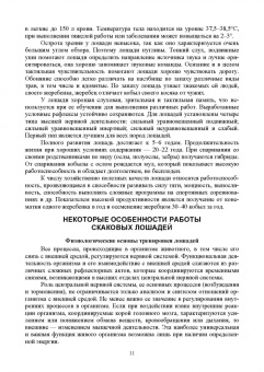 Кузнецов, Тюрин, Семенов: Лошадь. Разведение, содержание, уход, кормление. Учебное пособие для СПО