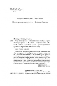 Борис Шапиро-Тулин: Сад сновидений