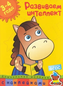 Ольга Земцова: Развиваем интеллект. 3-4 года