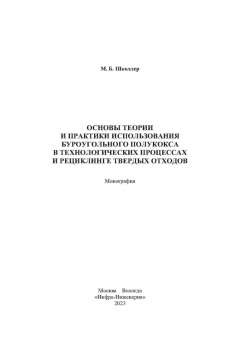 Марк Школлер: Основы теории и практики и использования буроугольного полукокса в технологических процессах