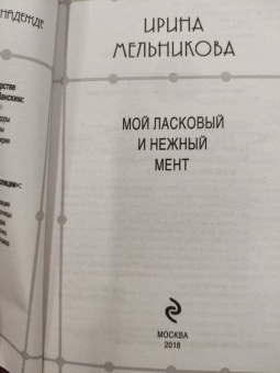 Ирина Мельникова: Мой ласковый и нежный мент