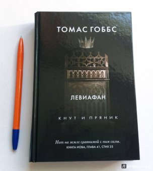 Томас Гоббс: Левиафан