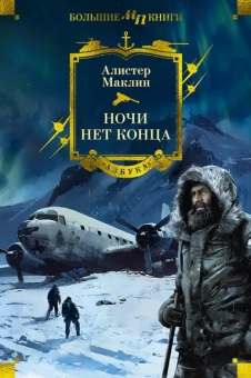 Алистер Маклин: Ночи нет конца