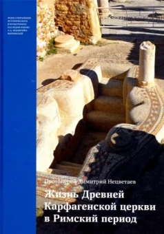 Димитрий Протоерей: Жизнь Древней Карфагенской церкви в Римский период