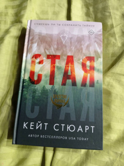Кейт Стюарт: Стая