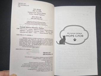 Синкай, Нагакава: Она и ее кот