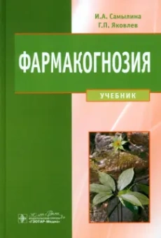 Самылина, Яковлев: Фармакогнозия. Учебник