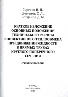 Сергеев, Деменок, Богданов: Краткое изложение осн. положений тех. расчета конвективного теплообмена при движении жидкости