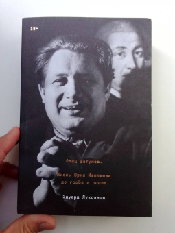 Эдуард Лукоянов: Отец шатунов. Жизнь Юрия Мамлеева до гроба и после