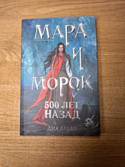 Лия Арден: Мара и Морок. 500 лет назад