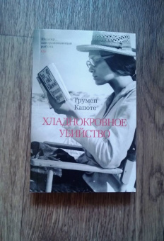 Трумен Капоте: Хладнокровное убийство