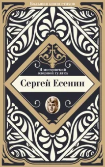 Сергей Есенин: Я московский озорной гуляка