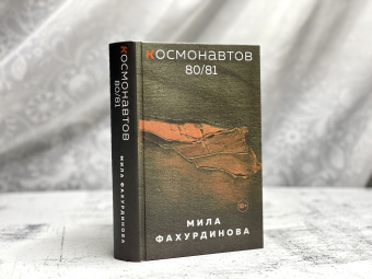 Мила Фахурдинова: Космонавтов 80/81