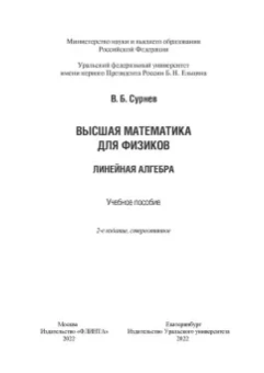 Виктор Сурнев: Высшая математика для физиков. Линейная алгебра. Учебное пособие