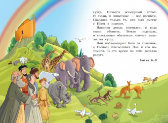 Светлана Кипарисова: Иллюстрированная Библия для детей