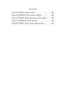 Мураками Харуки: 1Q84. Тысяча Невестьсот Восемьдесят Четыре. Кн. 1. Апрель - июнь 