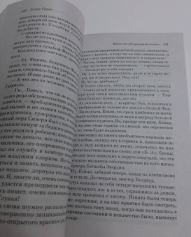 Томас Гарди: Вдали от обезумевшей толпы