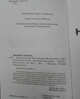 Гай Орловский: Ричард Длинные Руки. Ричард и Великие Маги