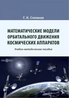 Геннадий Степанов: Математические модели орбитального движения космических аппаратов. Учебно-методическое пособие