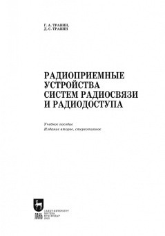 Травин, Травин: Радиоприемные устройства систем радиосвязи и радиодоступа. Учебное пособие