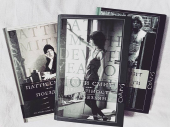 Патти Смит: Преданность. Год обезьяны