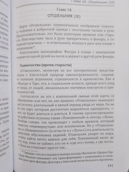 Галина Бедненко: Старшие и младшие Арканы Таро