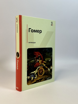 Гомер: Илиада