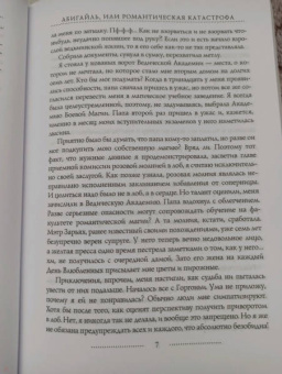 Катерина Полянская: Абигайль, или Романтическая Катастрофа