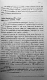 Ги Меттан: Растерянный континент. В защиту демократии и независимости Европы